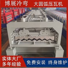 780彩钢瓦大圆弧压瓦机 屋顶板成型机 波浪板屋顶墙面型材设备