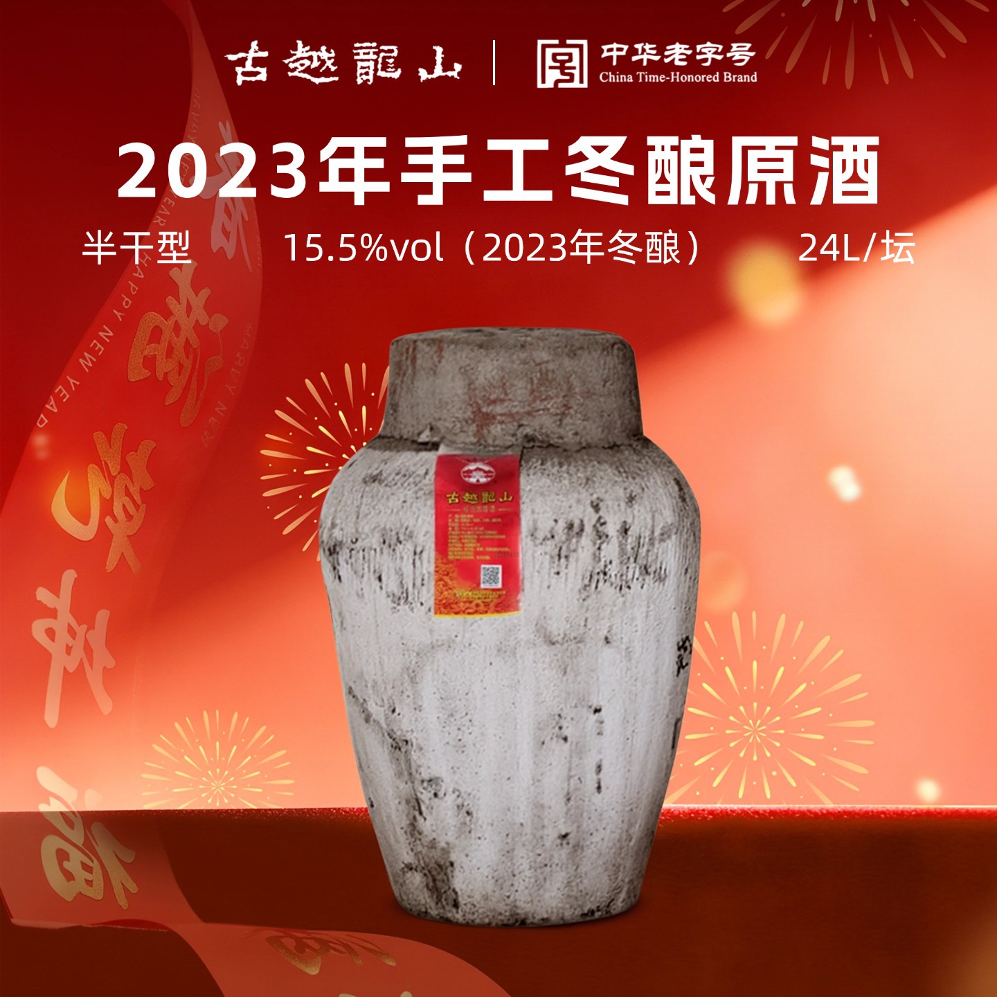 古越龙山中央酒库2023年库藏手工冬酿黄酒24L大坛原坛绍兴花雕酒