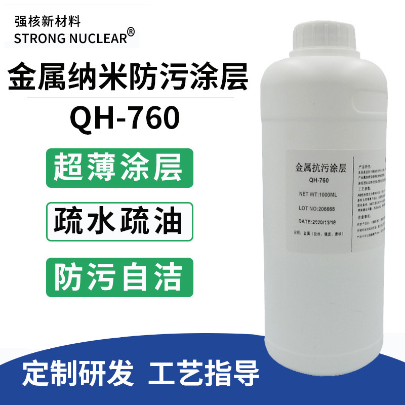 金属防污易清洁纳米涂层镜面拉丝不锈钢疏水疏油涂料防盐雾防腐蚀