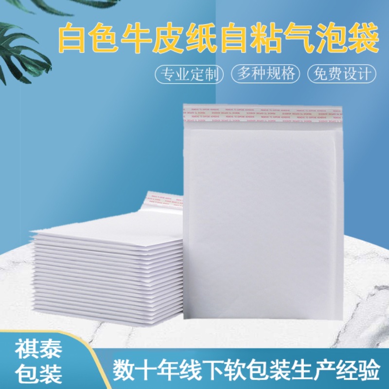 祺泰白牛皮纸自粘气泡袋防震快递气泡信封袋加厚防潮密封包装袋