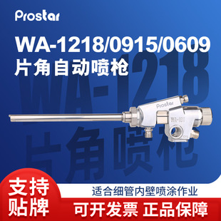 WA-1218/0609/0915 piece angle automatic spray gun extension rod spray gun thin tube inner wall paint spray gun