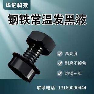 Normal Temperature Steel Blackening Liquid Steel Blackening Agent Spring Screw Blackening Treatment Liquid Set Metal Blackening Water