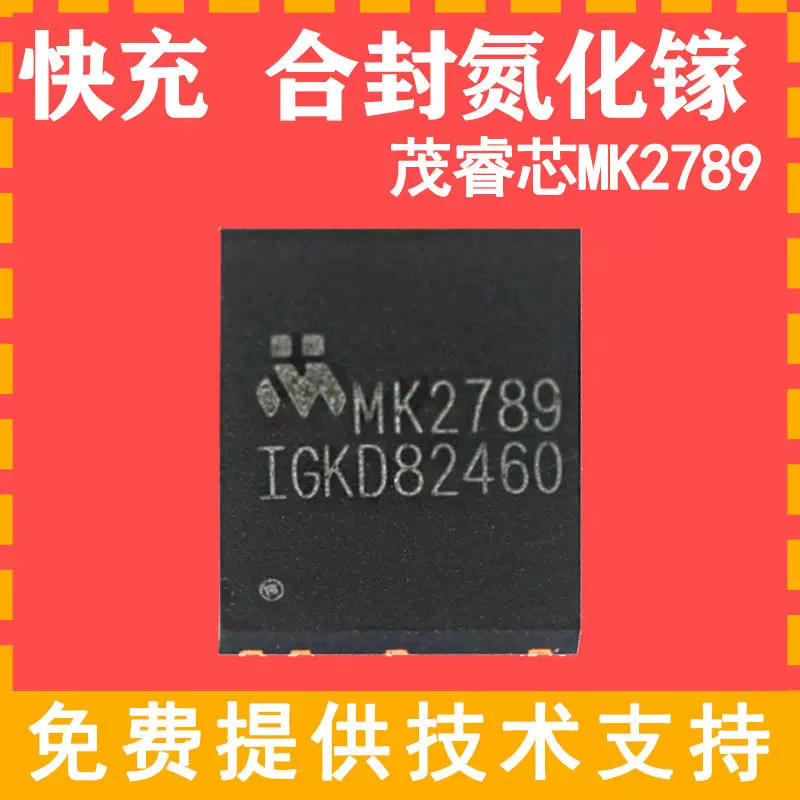 MK2789IDG MK2789CDG DFN6X8茂睿芯氮化镓电源控制器芯片原装现货