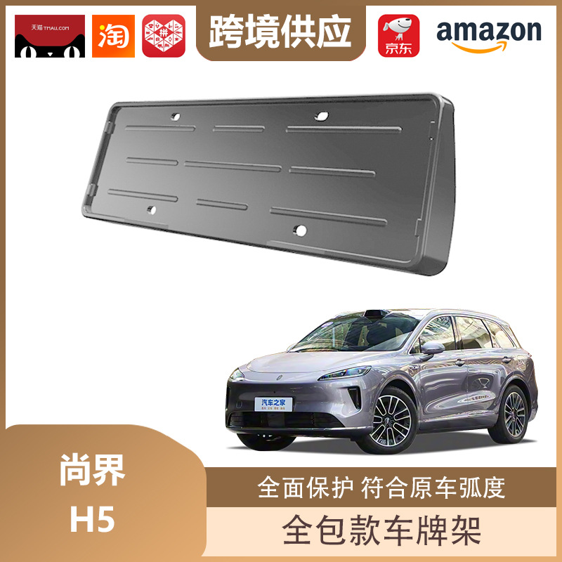 Libos Is Suitable for Shangjie H5 License Plate Holder All-Inclusive License Plate Holder New Energy License Plate Frame Decoration