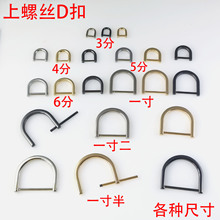 可拆螺丝d扣包包配件五金扣金属链条肩带调节卡扣马蹄环扣圈斜跨