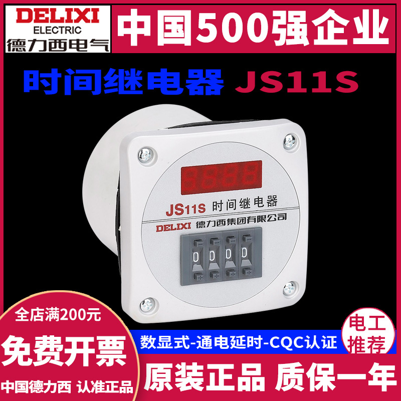 德力西JS11S 0.01S-999H时间继电器数显式 AC220V 380V 24V可调节