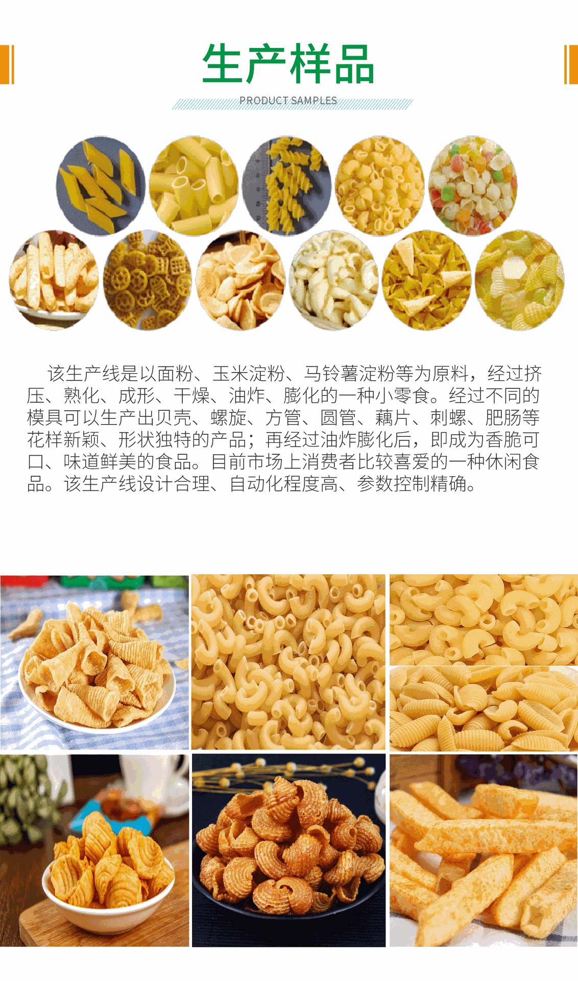 通心粉螺旋贝壳单螺杆食品生产线_08