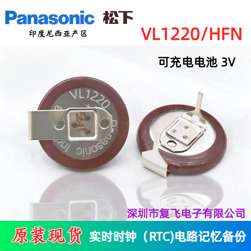 原装Panasonic松下VL1220/HFN纽扣电池3V实时时钟RTC电路记忆优惠