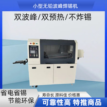 厂家供应小型波峰焊 小微型双波峰焊锡机 长脚波峰焊