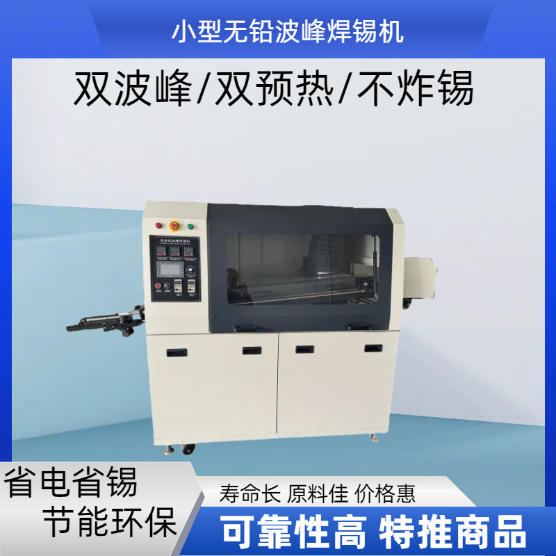 厂家供应小型波峰焊 小微型双波峰焊锡机 长脚波峰焊
