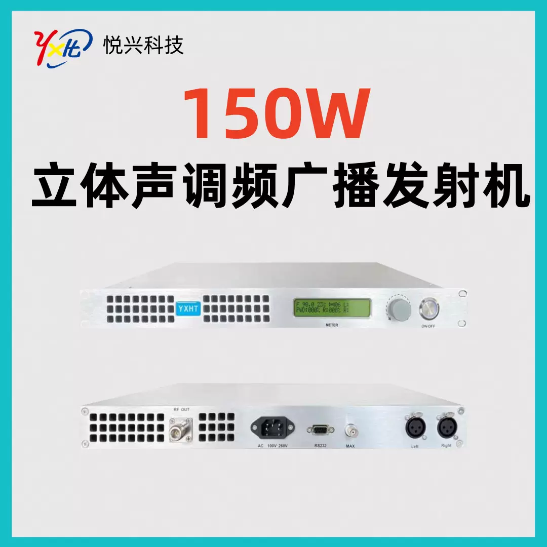 立体声调频广播发射机 150W调频发射机1U 广播电台专业级校园广播