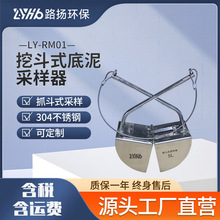 LY-RM01挖斗式底泥采样器 路扬环保 淤泥抓泥采泥器