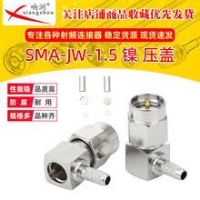 SMA-JW1.5�應��w ��ʽ���^RF���l�B�������ݼy���SMA��RG316��