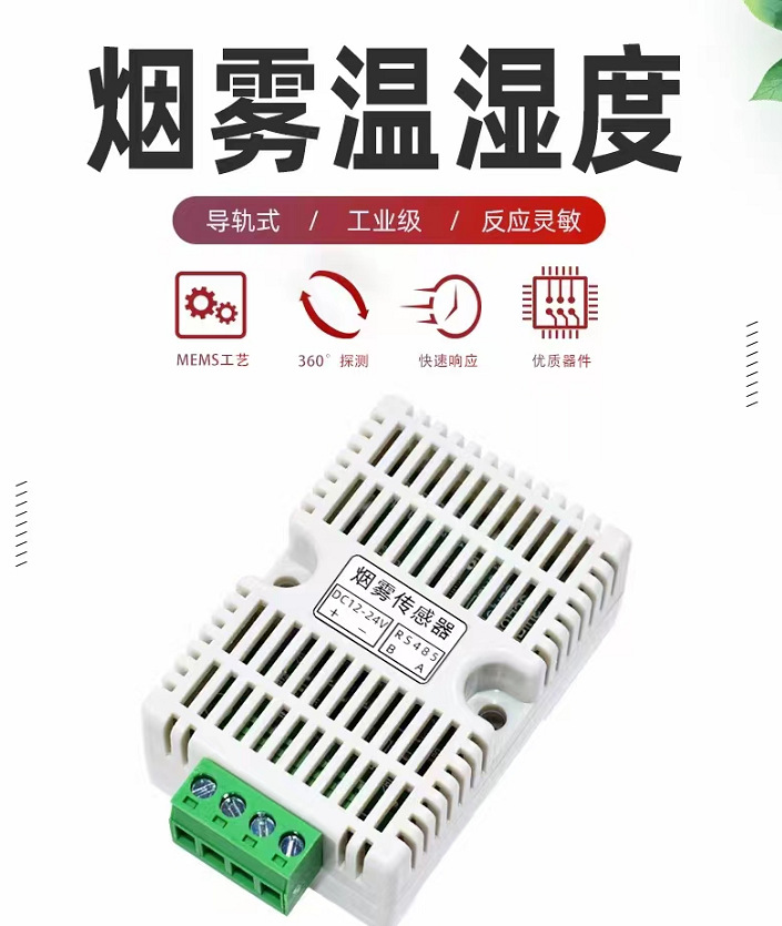 电气柜用24V烟雾传感器HB-609-Y 导轨式RS485烟温复合探测器