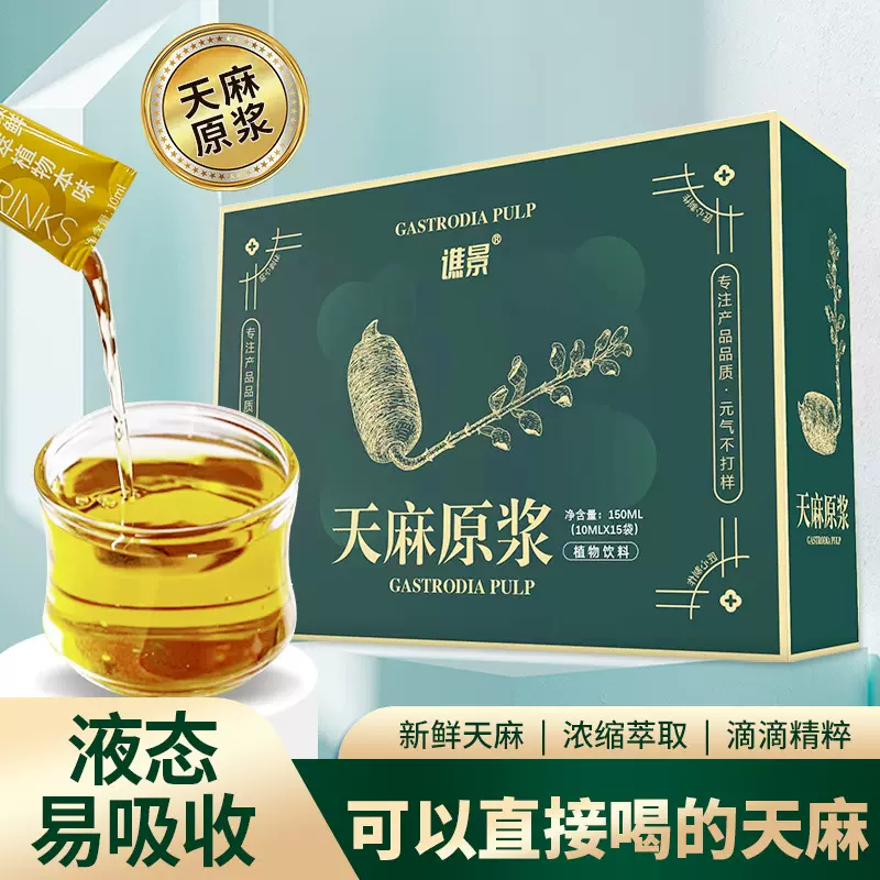 天麻原浆 新鲜天麻原液植物精粹天麻口服液榨汁原浆一件代发现货