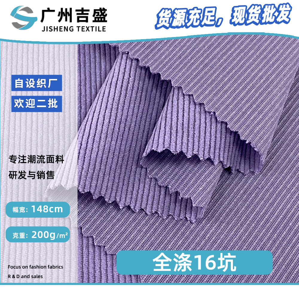 全涤16坑 棉感免洗灯芯绒布 童装外套休闲条绒面料 箱包抱枕布料