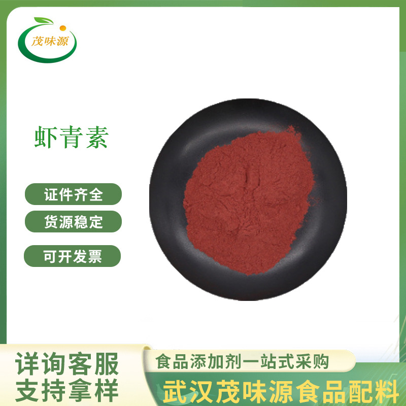 虾青素 雨生红球藻 食品固体饮料 化妆品原料虾青素粉