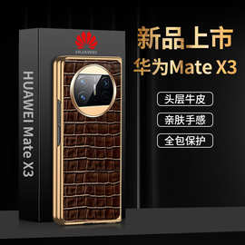 【一件代发】Mate X3 折叠屏手机壳真皮鳄鱼纹保护套电镀壳硬壳新