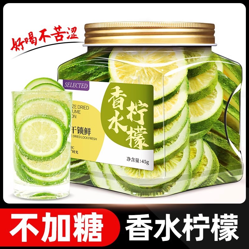 香水柠檬片泡水喝的东西冻干柠檬干片泡茶青柠檬干不加蜂蜜冷泡茶