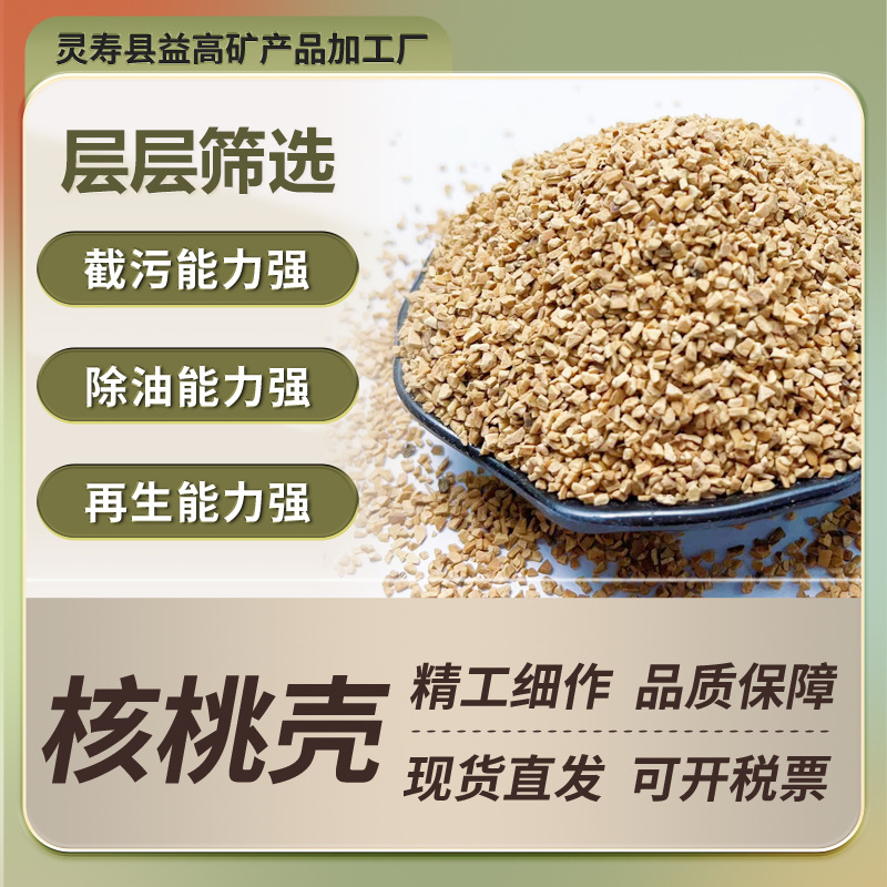 核桃壳研磨吸油过滤水处理规格齐全宠物垫料抛光核桃砂水处理专用