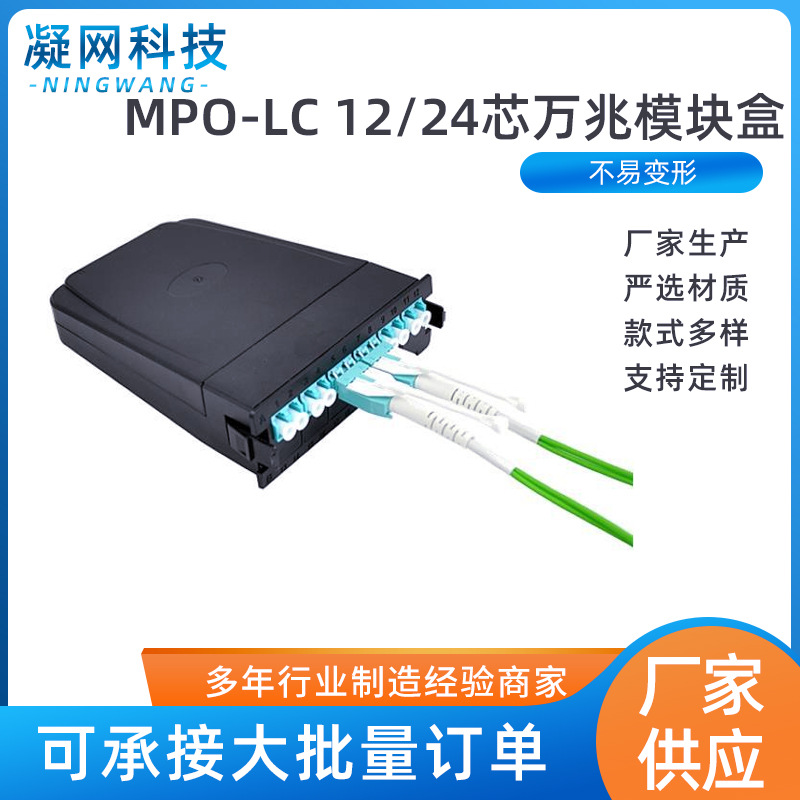 MPO-LC 12/24芯单模多模万兆模块盒  高密度分纤箱模块盒