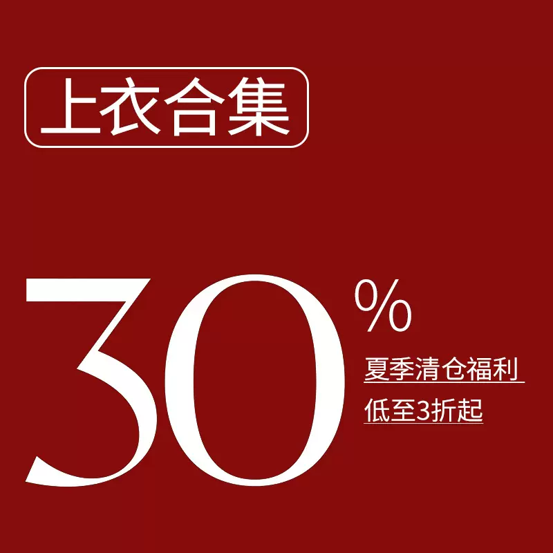 春秋反季清仓【上衣】不定时更新！福利款合集！不退不换！