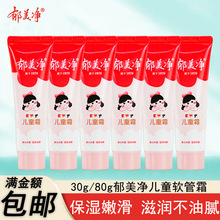 郁美净宝宝面霜儿童霜软管装30g/80g温和滋润补水保湿面霜便携装