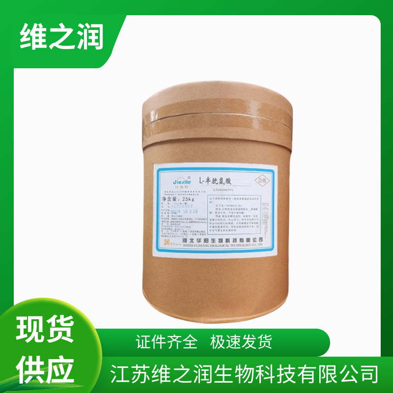 L-半胱氨酸食品添加剂 饲料级氨基酸粉营养强化剂半胱氨酸