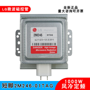 Brand new microwave oven magnetic tube 2M246-01TAG vacuum tube LG original 1000W microwave energy heating tube