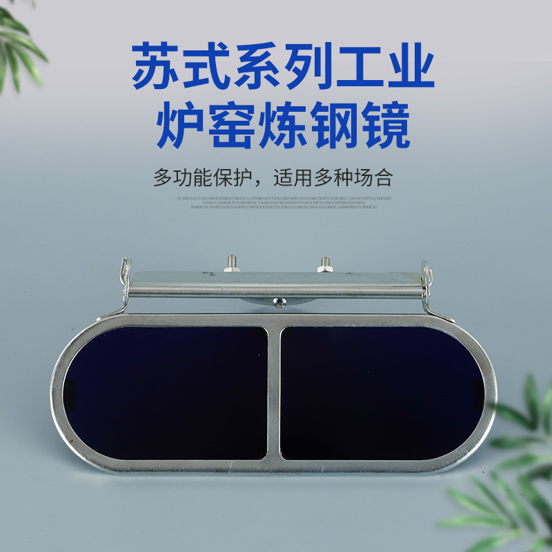 苏式系列工业炉窑炼钢镜防强光配帽锅炉炼钢看火护目镜耐高温眼镜