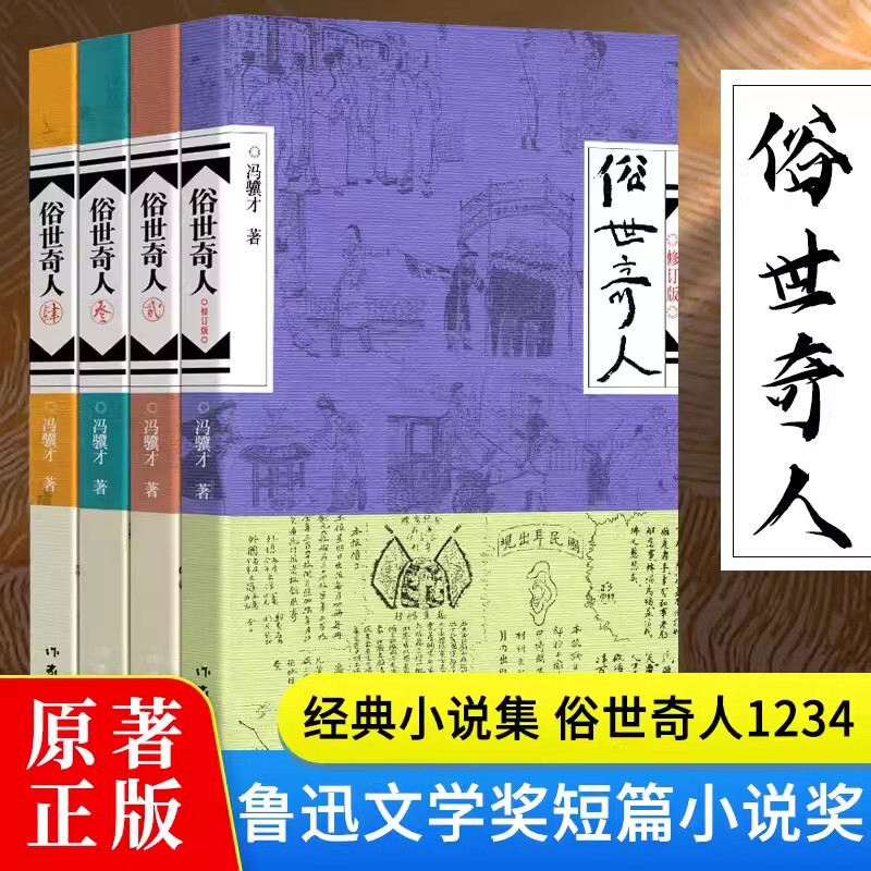 Feng Jicai, a strange man in the world, by 1-4 volumes of optional essays on Chinese literature, biographies of folk characters