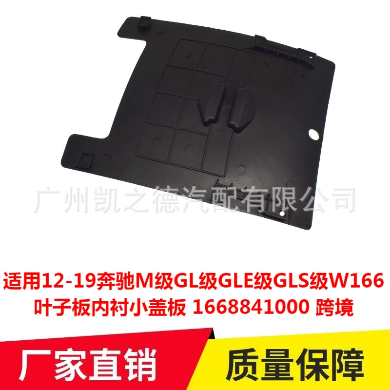 Применимо для 12-19 Mercedes-Benz M-класса GLE-класса GLE-класса GLE-класса GLS-класса W166 листовой лист с небольшой крышкой 1668841000