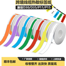 跨境彩色线缆热敏标签打印纸适用phomemo D30/D35不干胶热敏标签