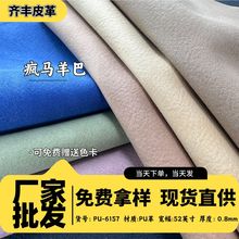 厂家批发细腻磨砂疯马羊巴仿棉底皮革料耐磨鞋材箱包家具面料皮革