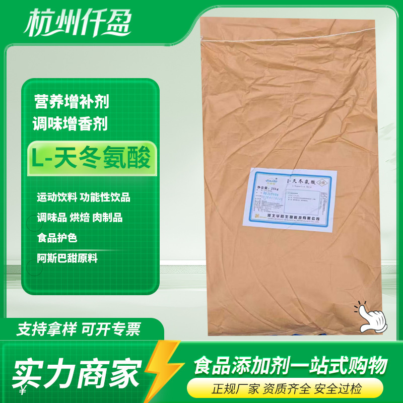 Huayang L-aspartic acid food grade aspartic acid amino acid nutrition enhancer Huaheng L-aspartic acid Huayang L-aspartic acid food grade aspartic acid amino acid nutrition enhancer Huaheng L-aspartic acid