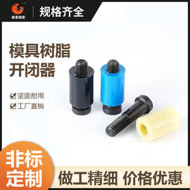 非标模具开闭器耐高温树脂胶塞螺丝耐磨尼龙拉开闭器排气槽配件
