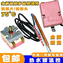 適用美的海爾萬和萬家樂電熱水器可調75度通用限溫溫控器開關配件