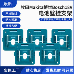 牧田マキタ博世Bosch18V電池壁掛けブラケットBL1850/1840/1830に適用