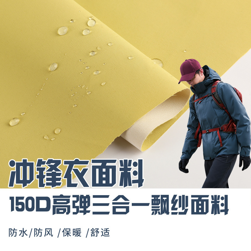Windbreaker fabric 150D high elastic three-in-one floating yarn bottom soft shell waterproof windproof ski clothing clothing fabric wholesale