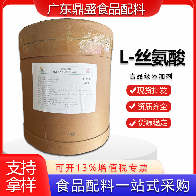 阜丰/华阳L-丝氨酸 现货批发丝氨酸食品级氨基酸食品用营养补充剂