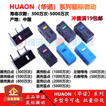 HUANO华诺环诺鼠标微动开关按键 侧键 蓝点绿点 黄点粉点蓝壳