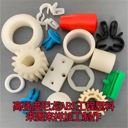 高强度尼龙/ABS工程塑料 耐老化配色 抗冲击 耐高低温 加工制作