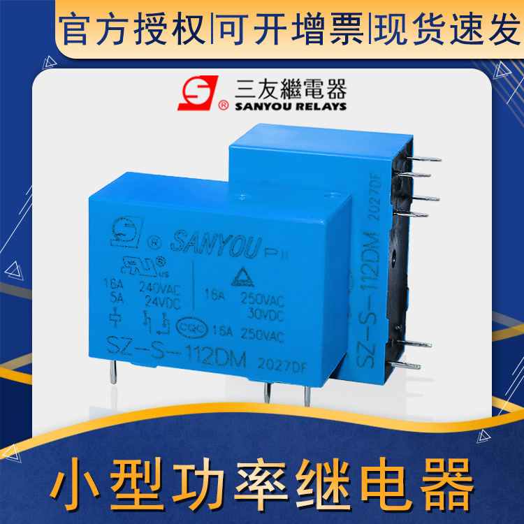 三友继电器SZ-S-112DM/112L-F 5V继电器小型继电器|ms