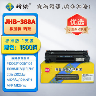 ���LJH-388A�׼ӷ��m��HP P1007/P1008/1106/1108/M1136/1216NFH/