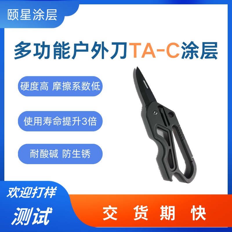 刀镀黑色TA-C类金刚石涂层高硬度防腐蚀ta-c纳米抗氧化纳米镀层