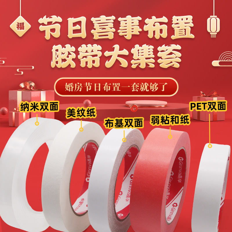 晶华结婚婚房喜字布置无痕不伤墙纸胶带婚礼生日节日春联双面胶带