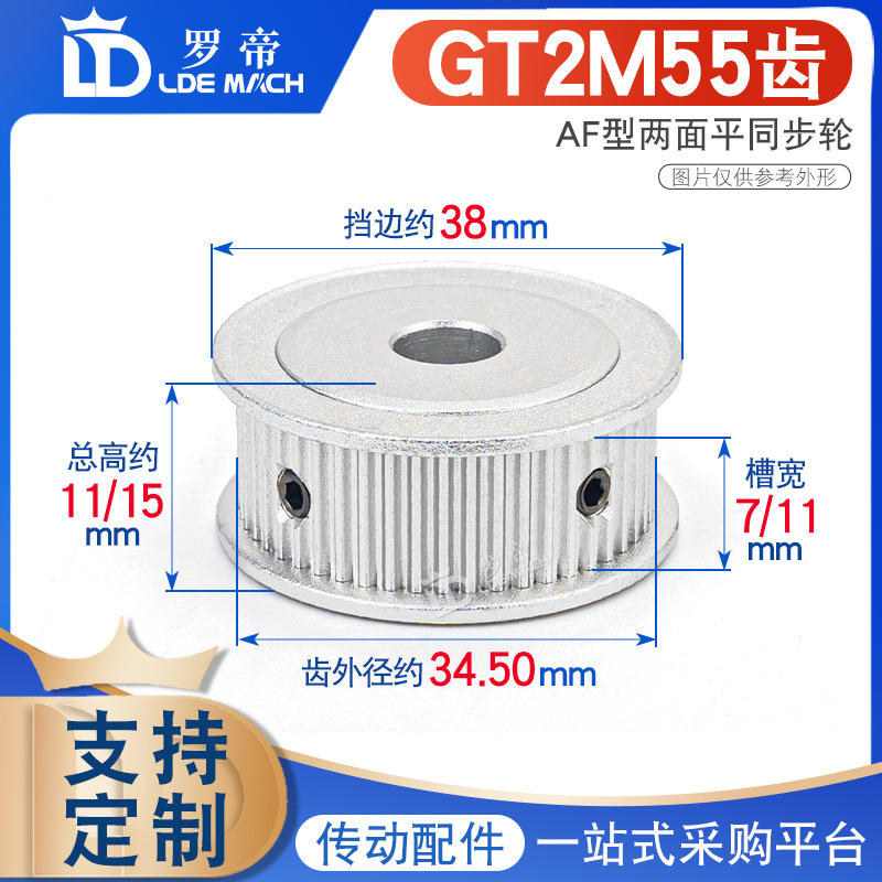 两面平同步轮 2GT2M55齿 两面平同步皮带 槽宽7/11AF型内孔5-15mm