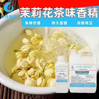 食用级茉莉花茶味水油两用香精茉莉花糕茉莉花茶风味冷饮香味纯正