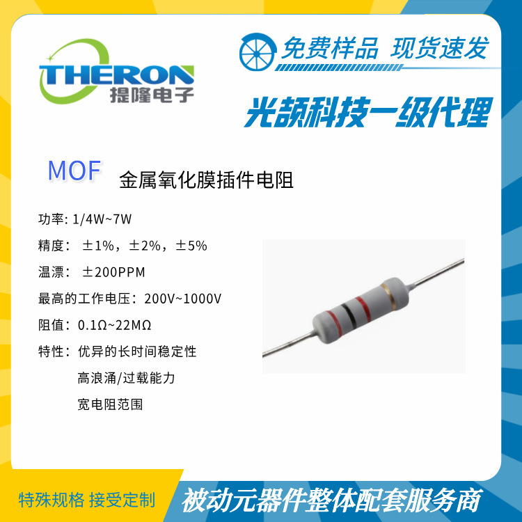 【光颉科技】MOF插件式金属氧化膜电阻【上海提隆】价格优,交期短