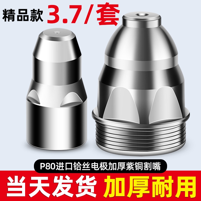等离子P80割嘴割枪嘴等离子切割机割枪配件大全割咀枪头电极喷嘴